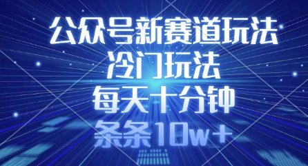公众号新赛道玩法，冷门玩法，每天十分钟，条条10w+-爱我搜(25so)资源网