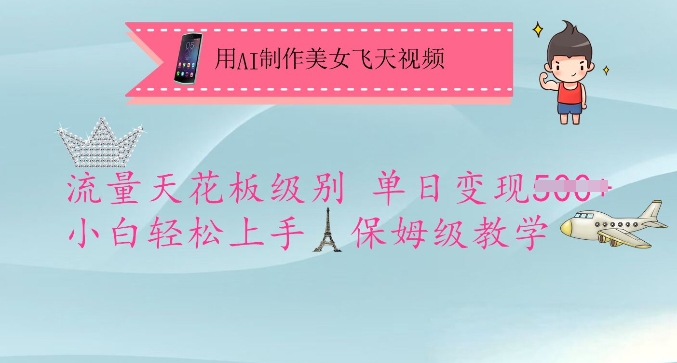 用AI制作美女飞天视频，流量天花板级别，单日变现5张+小白轻松上手，保姆级教学-爱我搜(25so)资源网