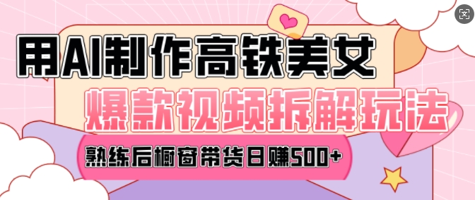 AI美女爆款视频热门玩法，日均变现5张，赶快跟上一起吃肉-爱我搜(25so)资源网