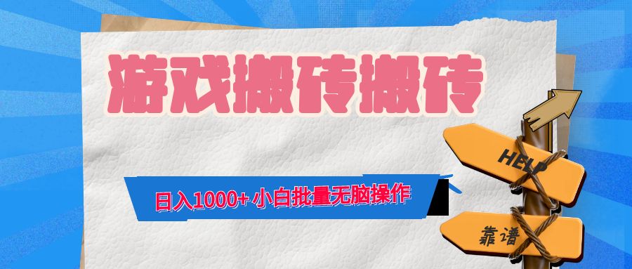 游戏全自动打金搬砖，日入1000+ 小白批量无脑操作-爱我搜(25so)资源网