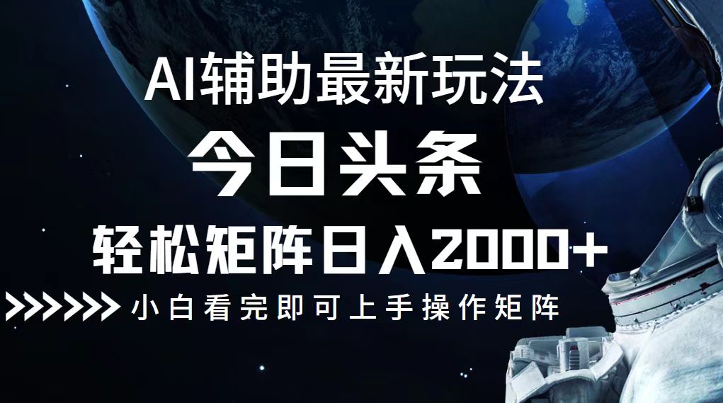 今日头条最新玩法，轻松矩阵日入2000+-爱我搜(25so)资源网