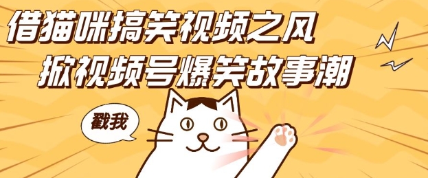 借猫咪搞笑视频之风，掀视频号爆笑故事潮，轻松日入四位数，无门槛快速入门!-爱我搜(25so)资源网