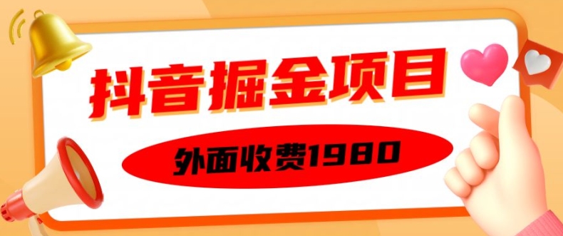 外面收费1980的抖音掘金项目，单设备每天半小时变现150可矩阵操作，看完即可上手实操【揭秘】-爱我搜(25so)资源网