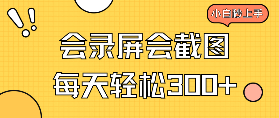 会录屏会截图，小白半小时上手，一天轻松300+-爱我搜(25so)资源网