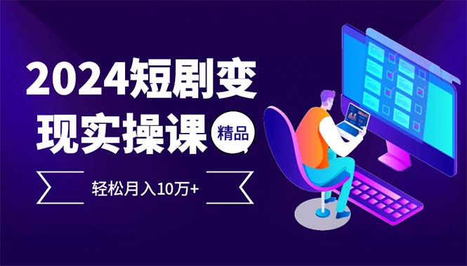 2024最火爆的项目短剧变现轻松月入10万+-爱我搜(25so)资源网