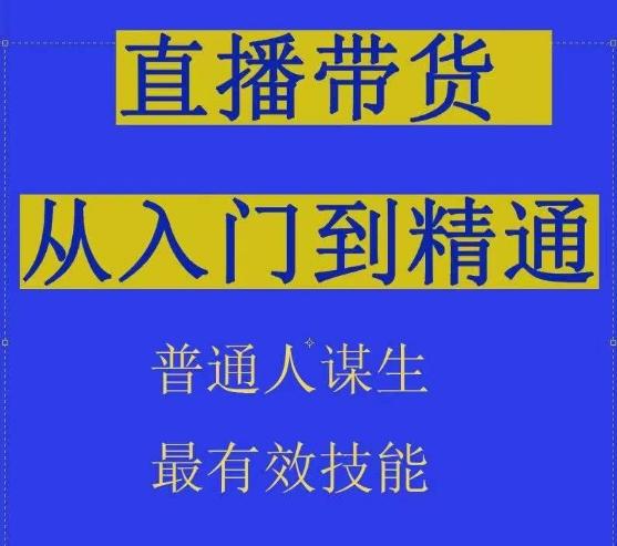 2024抖音直播带货直播间拆解抖运营从入门到精通，普通人谋生最有效技能-爱我搜(25so)资源网