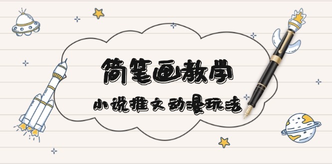 简 笔 画 教 学，小说推文动漫玩法，提供多种爆点文案写法，引爆社交媒体-爱我搜(25so)资源网