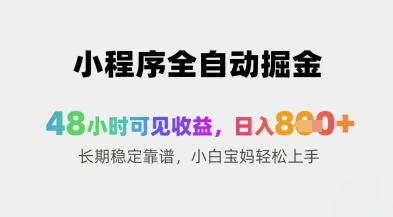 小程序全自动掘金，48小时可见收益，日入8张+长期稳定靠谱，小白宝妈轻松上手【揭秘】-爱我搜(25so)资源网