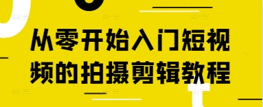 从零开始入门短视频的拍摄剪辑教程-爱我搜(25so)资源网