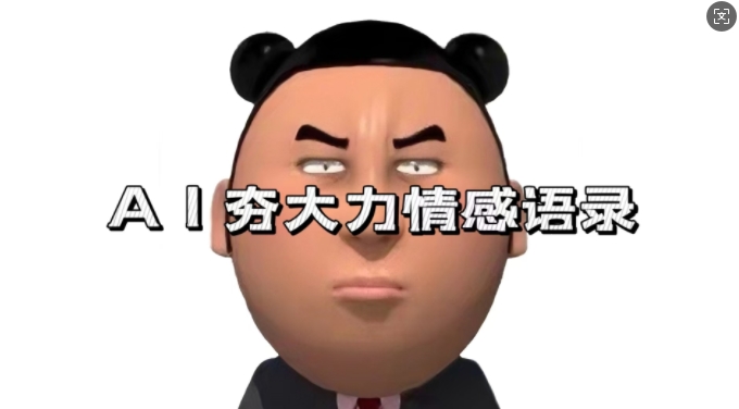 蓝海首发，AI夯大力情感语录，7天爆粉3万+，变现思路和制作全流程拆解-爱我搜(25so)资源网