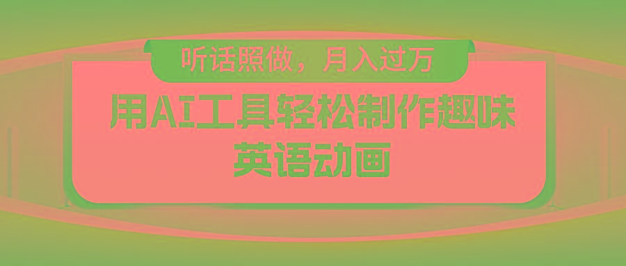 用AI工具轻松制作火柴人英语动画，小白也能月入过万-爱我搜(25so)资源网