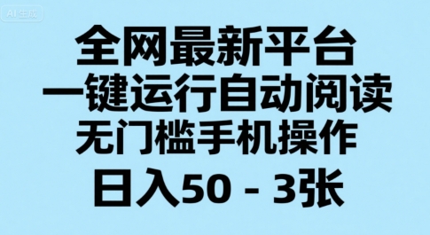 全网最新平台，一键运行自动阅读，无门槛手机操作，日入50-3张+【揭秘】-爱我搜(25so)资源网