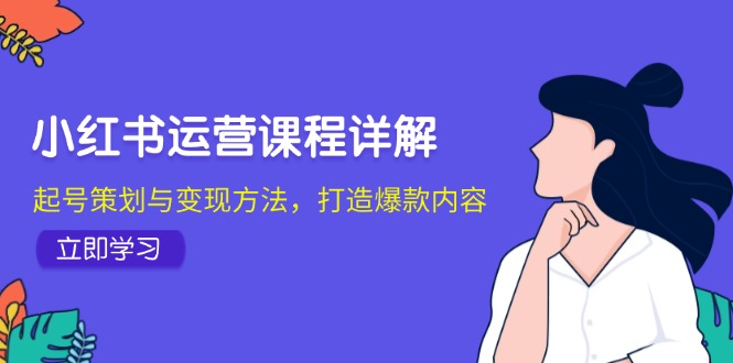 小红书运营课程详解：起号策划与变现方法，打造爆款内容-爱我搜(25so)资源网