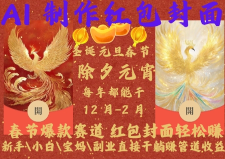 Al制作红包封面，春节爆款赛道，红包封面轻松挣，新手小白宝妈副业直接干躺Z管道收益【揭秘】-爱我搜(25so)资源网