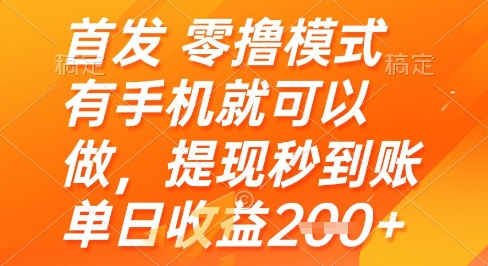 首发零撸模式，有手机就可以做，提现秒到账单日收益2张+【揭秘】-爱我搜(25so)资源网