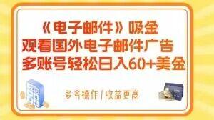 电子邮件吸金，观看国外电子邮件广告，多账号轻松日入60+美金【揭秘】-爱我搜(25so)资源网