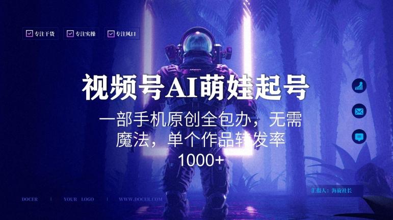 视频号AI萌娃语录新年玩法，一部手机原创全包办，无需魔法，单个作品转发率1000+【揭秘】-爱我搜(25so)资源网