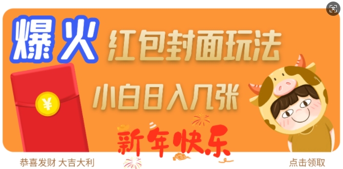 爆火新年红包封面玩法，日入几张-爱我搜(25so)资源网
