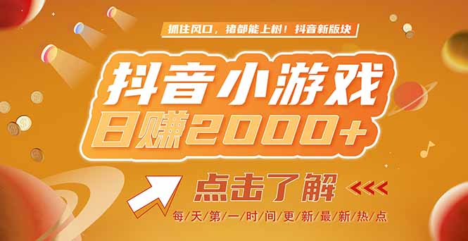 2025最新风口项目，抖音小游戏，亲测单游戏2000+感兴趣点击了解-爱我搜(25so)资源网