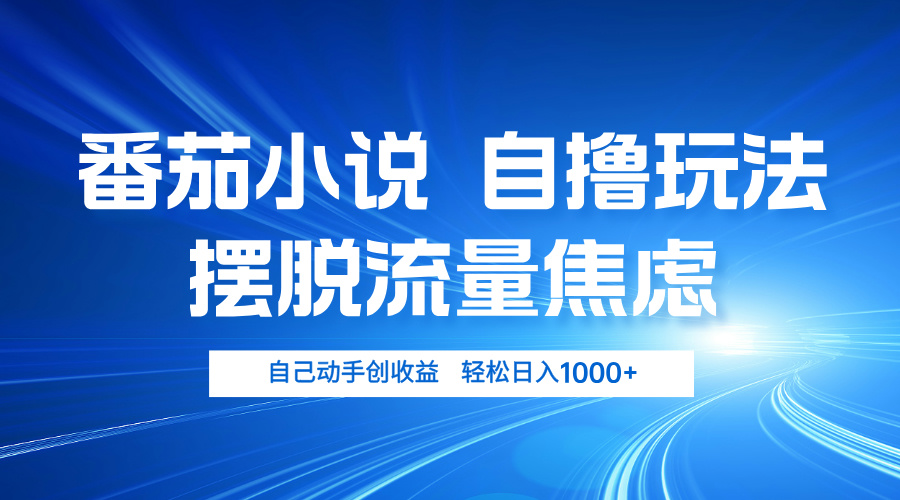 番茄小说自撸玩法 摆脱流量焦虑 日入1000+-爱我搜(25so)资源网