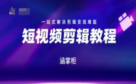 短视频极速变现训练营，一站式解决剪辑变现难题-爱我搜(25so)资源网