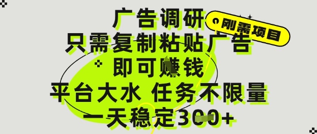 广告调研项目，只需复制粘贴广告即可挣钱，平台大水，任务不限量，一天3张【揭秘】-爱我搜(25so)资源网