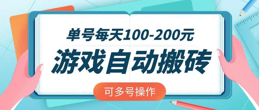 游戏全自动搬砖，单号每天100-200元，可多号操作-爱我搜(25so)资源网