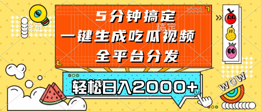 五分钟搞定，一键生成吃瓜视频，可发全平台，轻松日入2000+-爱我搜(25so)资源网
