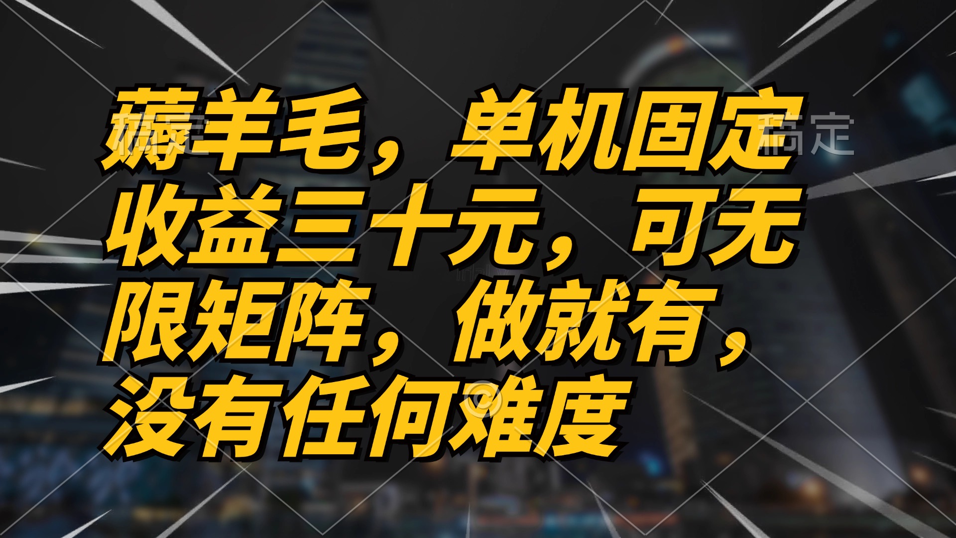 薅羊毛项目，单机三十元，做就有，可无限矩阵 无任何难度-爱我搜(25so)资源网