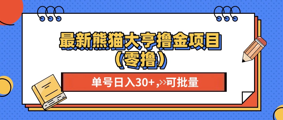 最新熊猫大享撸金项目(零撸-爱我搜(25so)资源网