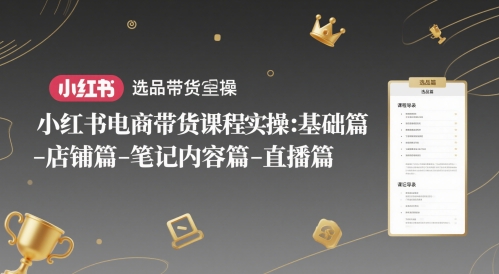 小红书电商带货课程实操：基础篇-选品篇-店铺篇-笔记内容篇-直播篇-爱我搜(25so)资源网