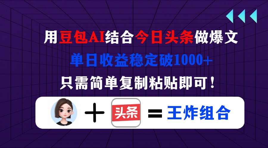 用豆包结合今日头条做爆文，单日收益稳定破1000+，只需简单复制粘贴即可！-爱我搜(25so)资源网