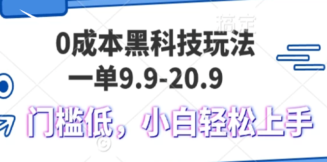0成本黑科技玩法，一单9.9单日变现1000＋，小白轻松易上手-爱我搜(25so)资源网