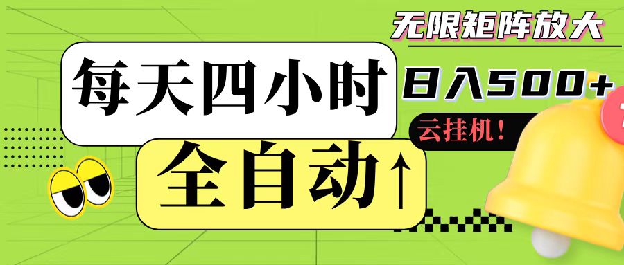 全自动挂机 每天四小时日入500+ 可批量操作-爱我搜(25so)资源网
