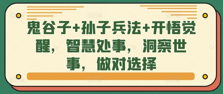 鬼谷子+孙子兵法+开悟觉醒，智慧处事，洞察世事，做对选择-爱我搜(25so)资源网