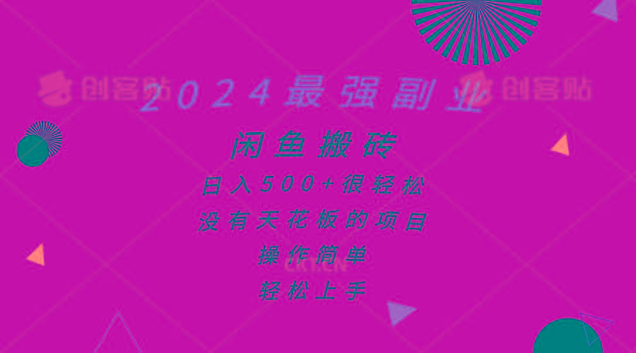 2024最强副业，闲鱼搬砖日入500+很轻松，操作简单，轻松上手-爱我搜(25so)资源网