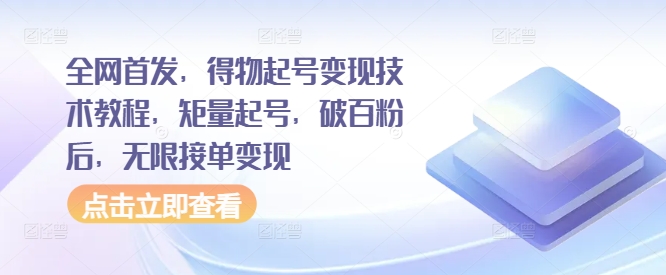 全网首发，得物起号变现技术教程，矩量起号，破百粉后，无限接单变现-爱我搜(25so)资源网