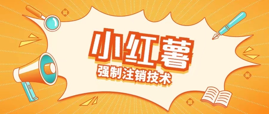 小红薯强制注销技术释放手机号(揭秘)-爱我搜(25so)资源网