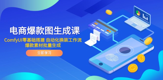 电商爆款图生成课 ComfyUI零基础搭建 自动化换装工作流 爆款素材批量生成-爱我搜(25so)资源网