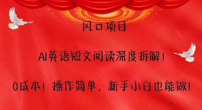 风口项目，AI英语短文阅读深度拆解，0成本，操作简单，新手小白也能做-爱我搜(25so)资源网