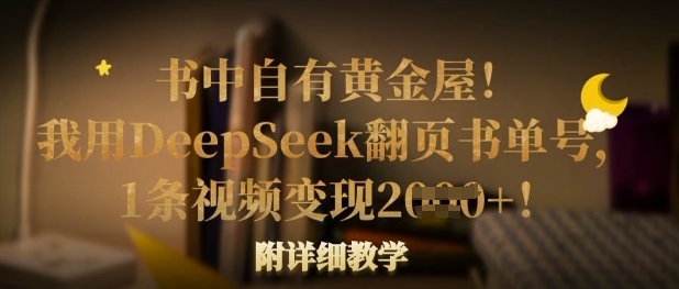 书中自有黄金屋！我用DeepSeek翻页书单号，1条视频变现多张！附详细教学-爱我搜(25so)资源网