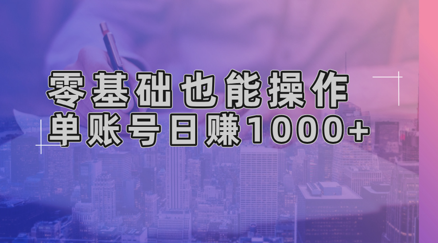 零基础也能操作！AI一键生成原创视频，单账号日赚1000+-爱我搜(25so)资源网