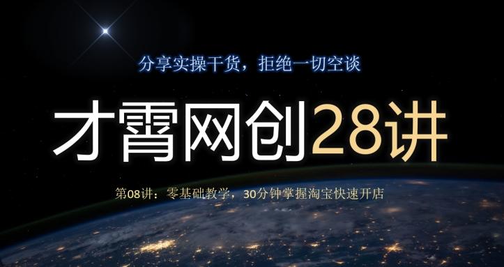 才霄网创28讲第08讲：零基础教学，30分钟掌握淘宝快速开店-爱我搜(25so)资源网