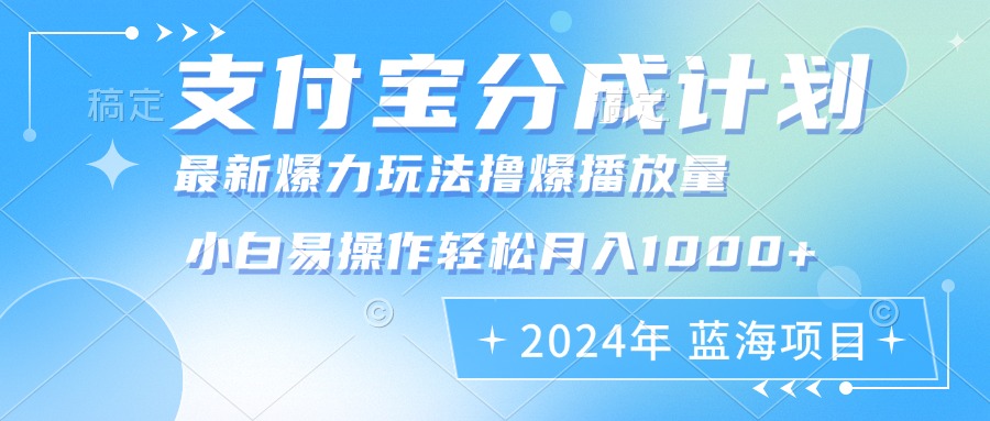 2024年支付宝分成计划暴力玩法批量剪辑，小白轻松实现月入1000加-爱我搜(25so)资源网