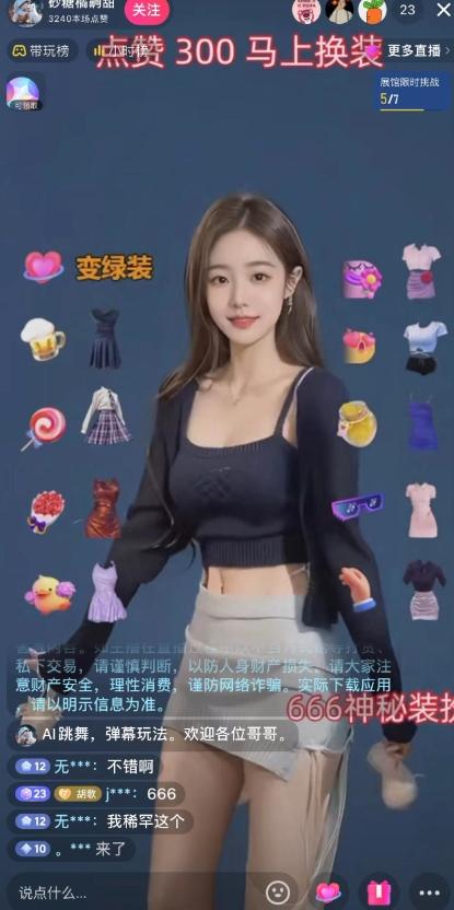 抖音最新最火【AI美女换装跳舞】无人直播互动玩法（含全套开播教程+软件+视频素材+音效）-爱我搜(25so)资源网