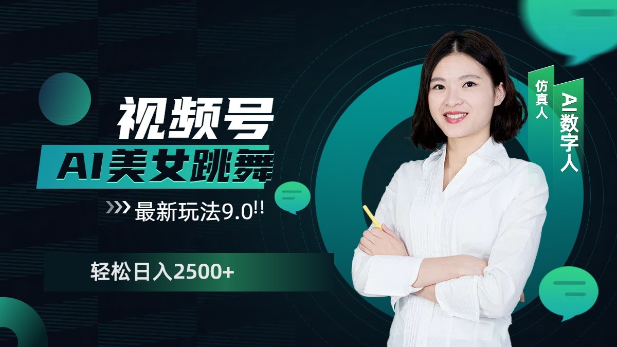 视频号AI美女跳舞日入2500+轻松赚钱最新玩法9.0-爱我搜(25so)资源网