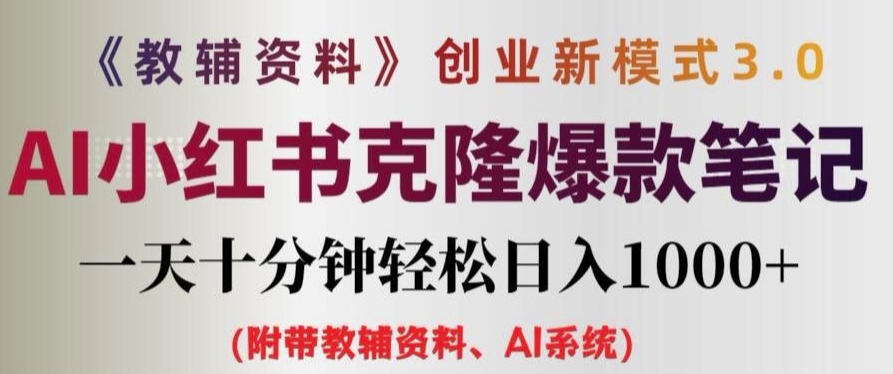 教辅资料项目创业新模式3.0.AI小红书克隆爆款笔记一天十分钟轻松日入1k+【揭秘】-爱我搜(25so)资源网