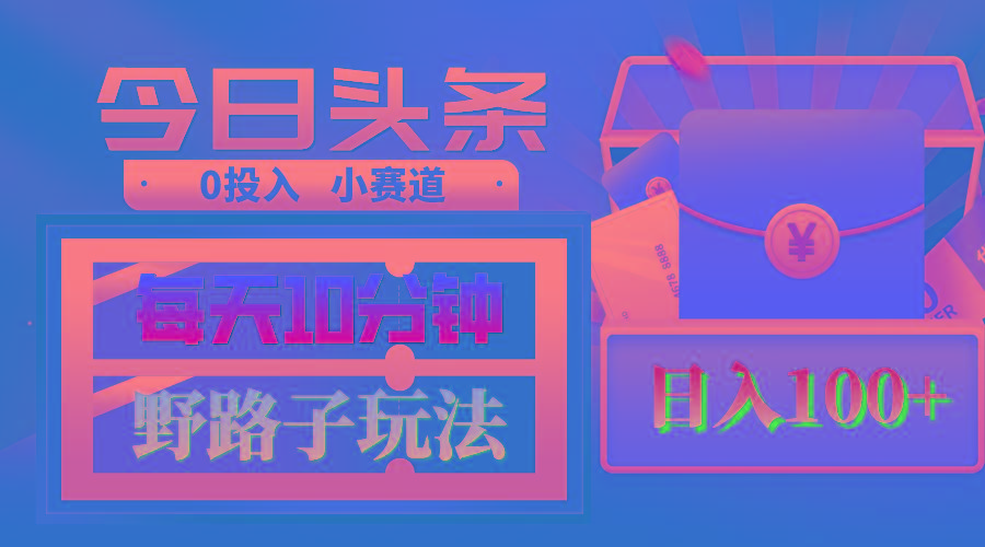 AI撸头条野路子玩法，3分钟1条，原创不用愁日赚1000+复制粘贴月入1W+-爱我搜(25so)资源网