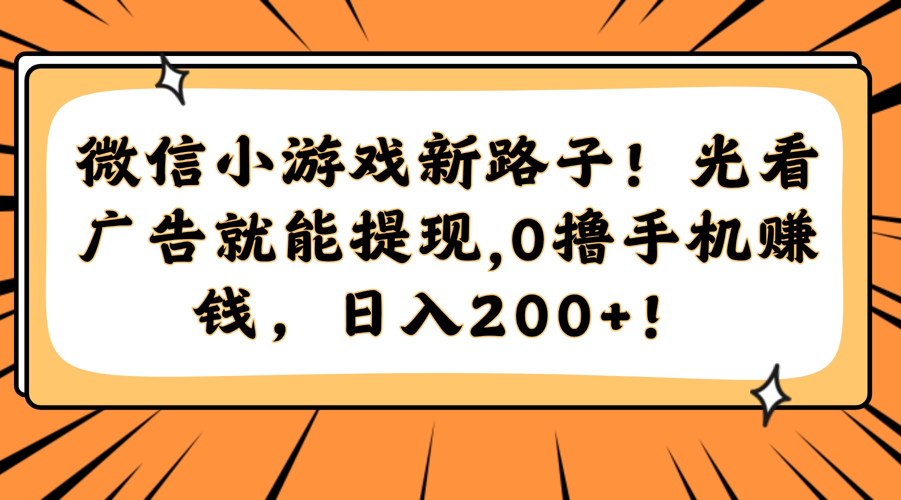 微信小游戏新路子！光看广告就能提现，0撸手机赚钱，日入200+！-爱我搜(25so)资源网