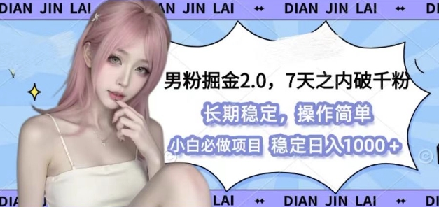 男粉掘金2.0 全新图文视频玩法，百分百过原创，多种变现思路【揭秘】-爱我搜(25so)资源网